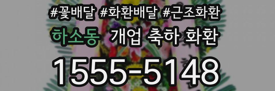 하소동 개업 축하 화환