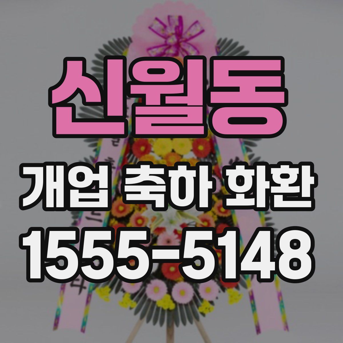 신월동 개업 축하 화환