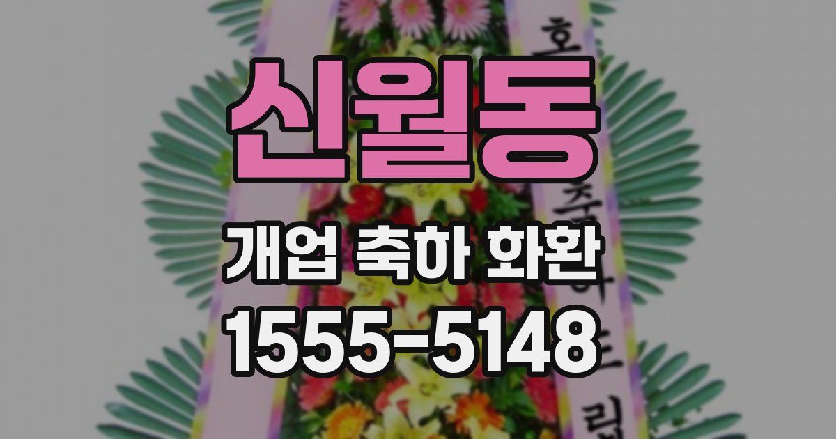 신월동 개업 축하 화환