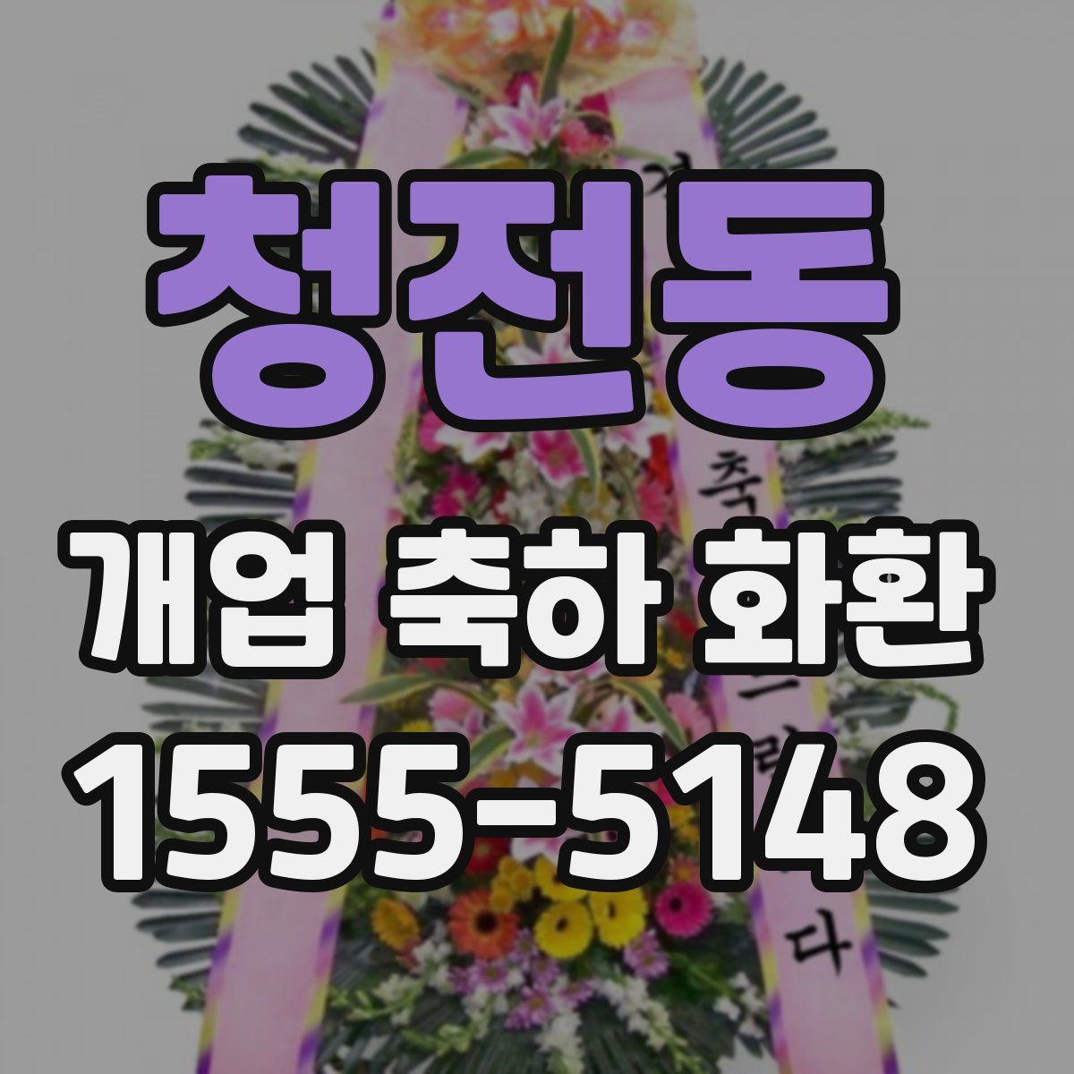 청전동 개업 축하 화환