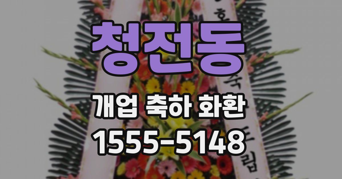 청전동 개업 축하 화환