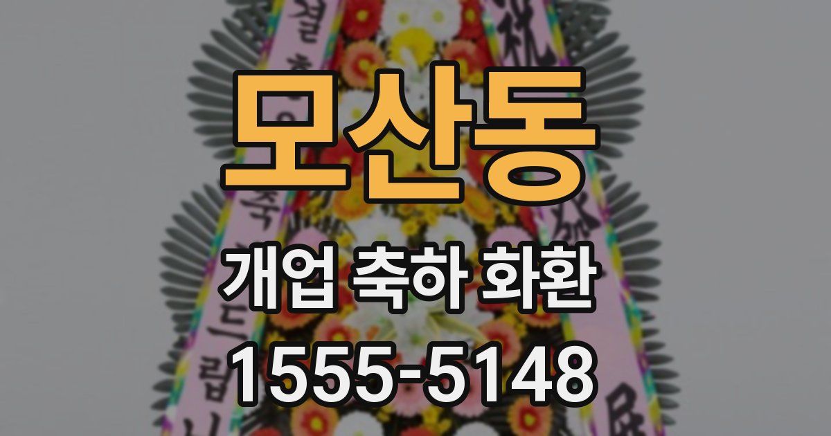 모산동 개업 축하 화환