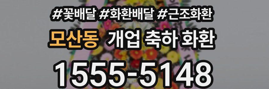 모산동 개업 축하 화환
