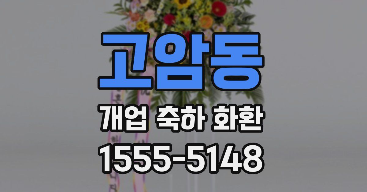 고암동 개업 축하 화환