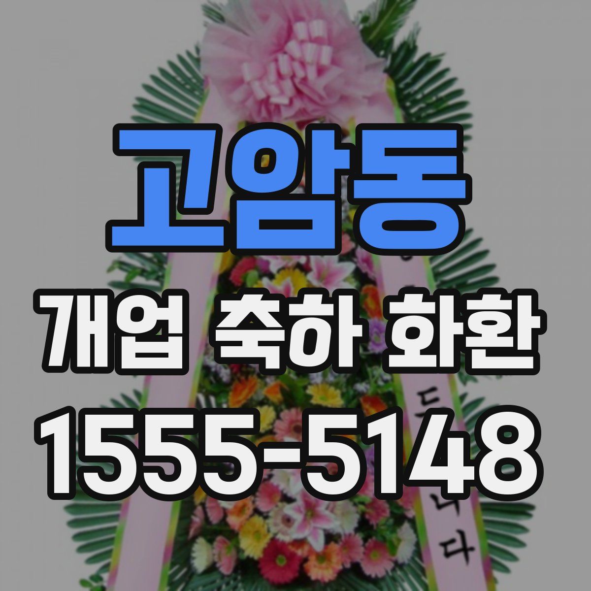 고암동 개업 축하 화환