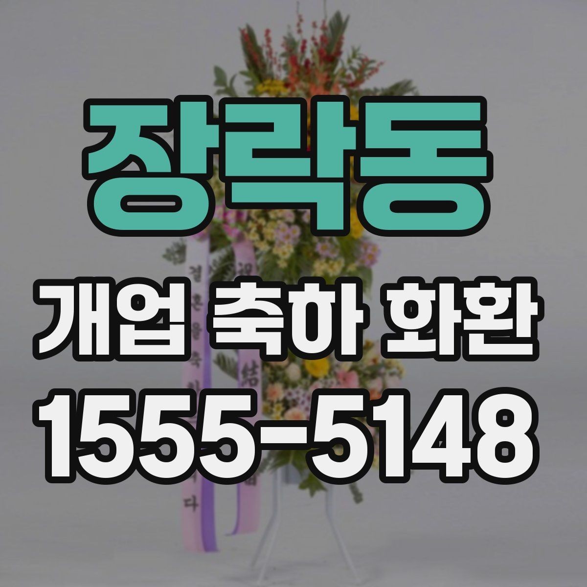 장락동 개업 축하 화환 매장 오픈에 맞춘 실전 팁