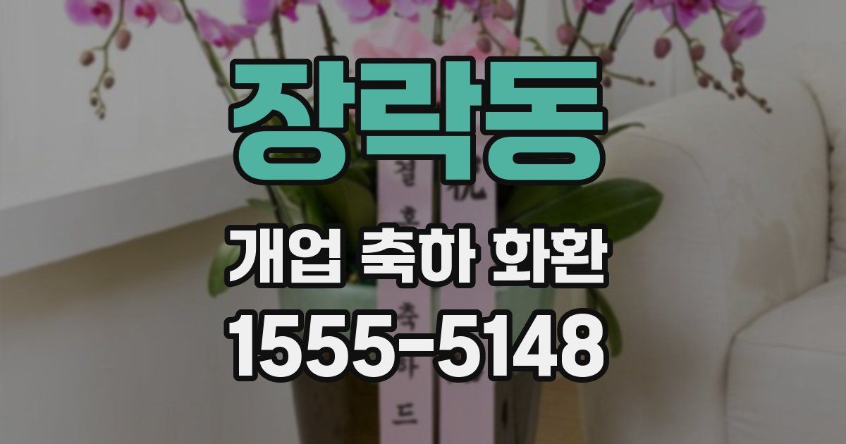장락동 개업 축하 화환