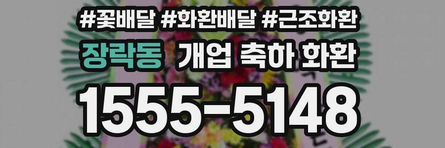 장락동 개업 축하 화환
