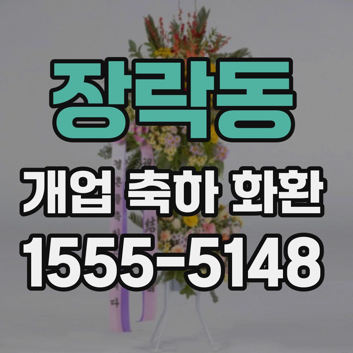 장락동 개업 축하 화환