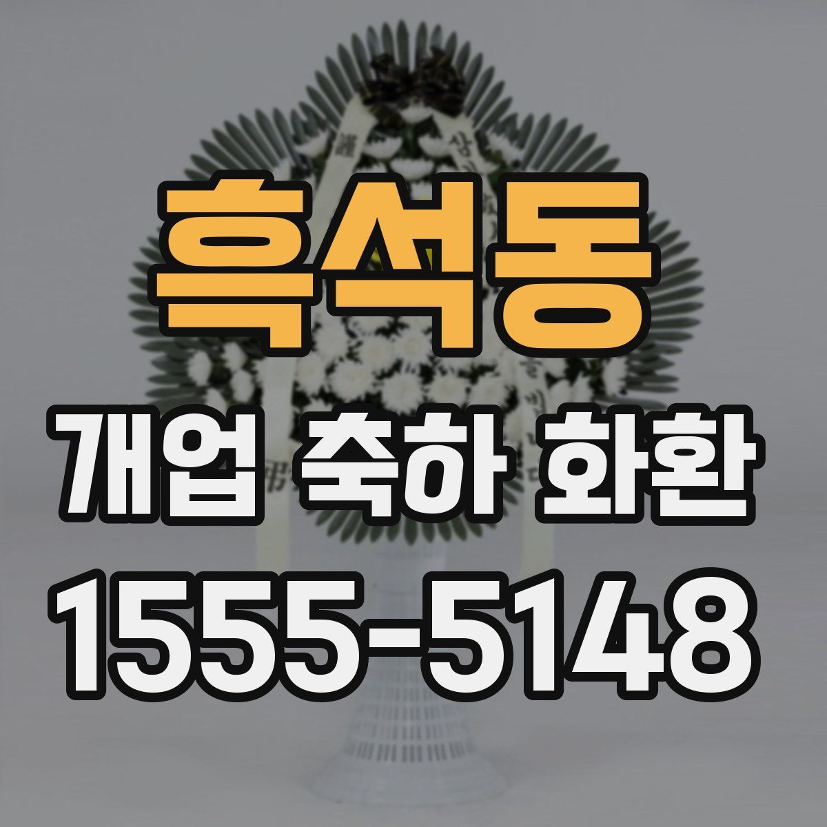 흑석동 개업 축하 화환