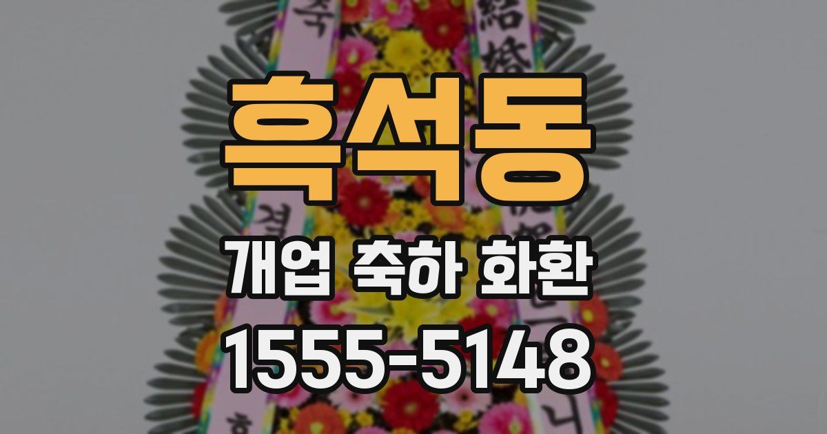 흑석동 개업 축하 화환