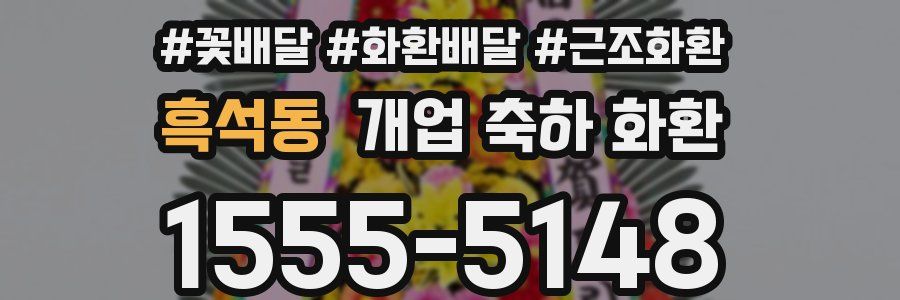 흑석동 개업 축하 화환