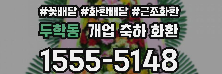 두학동 개업 축하 화환