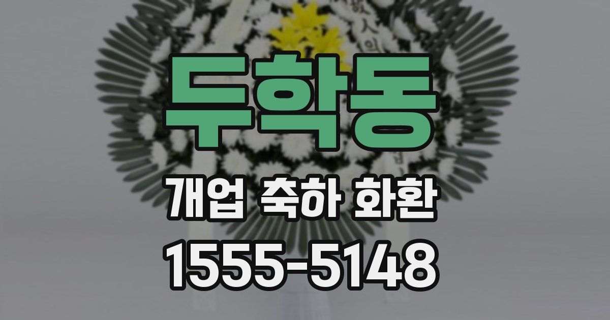 두학동 개업 축하 화환