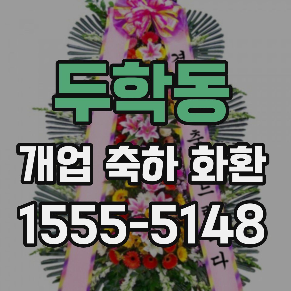 두학동 개업 축하 화환