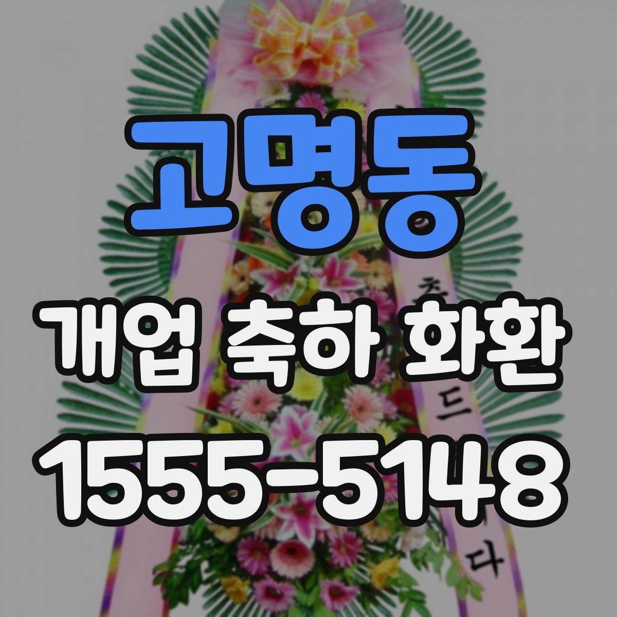 고명동 개업 축하 화환