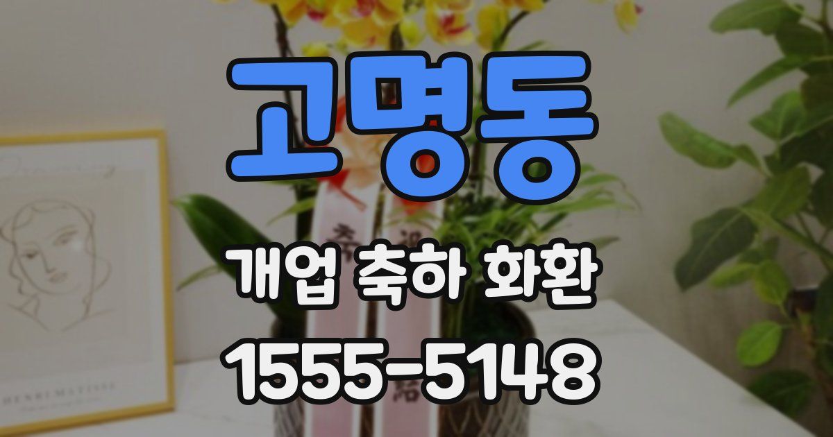 고명동 개업 축하 화환