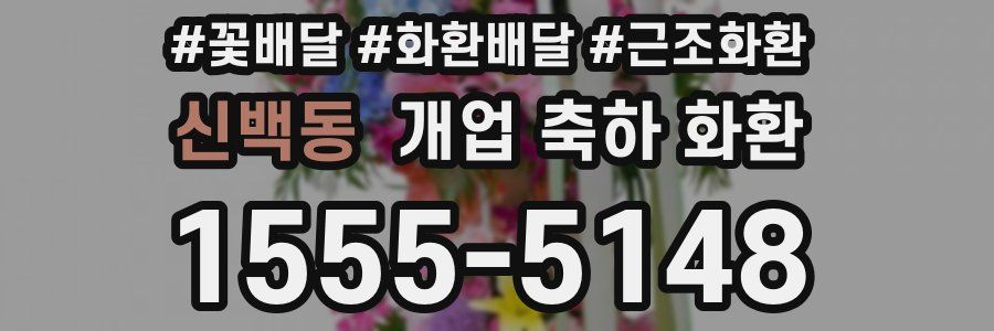 신백동 개업 축하 화환