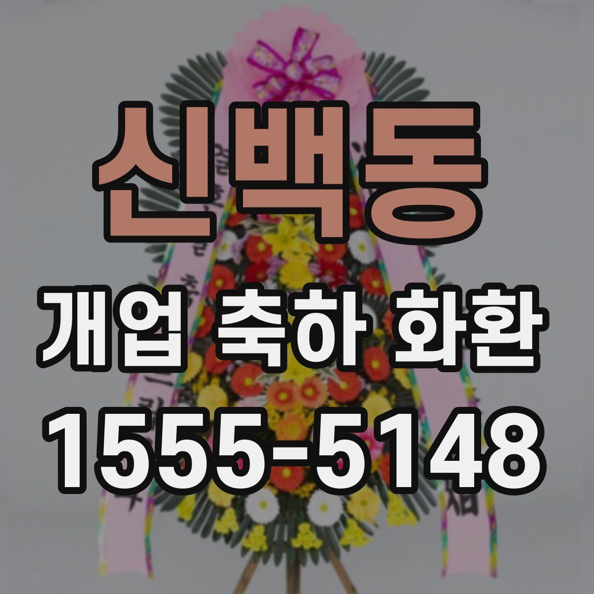 신백동 개업 축하 화환