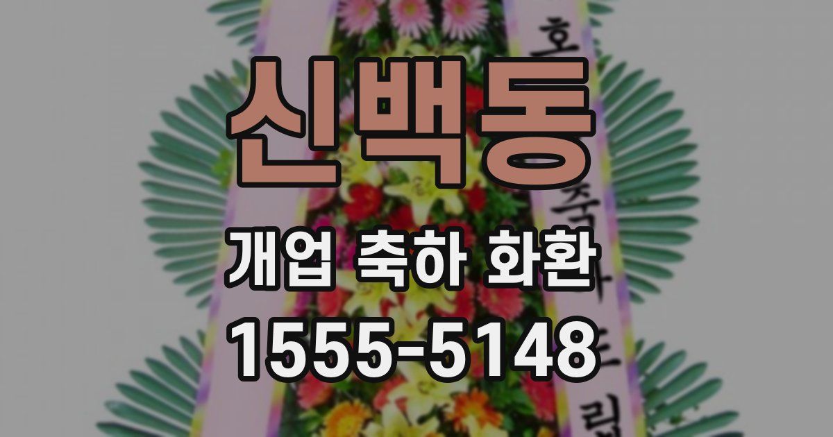 신백동 개업 축하 화환