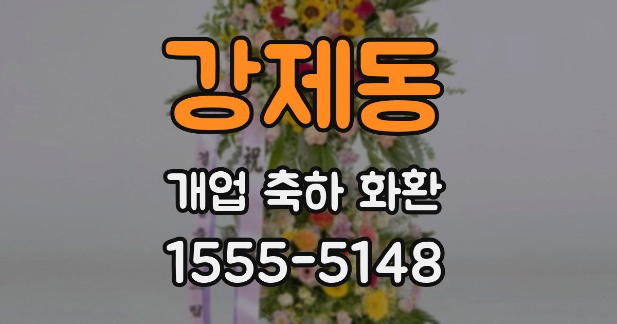 강제동 개업 축하 화환