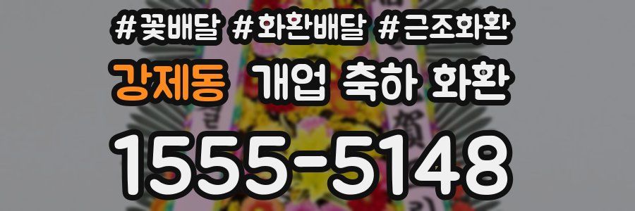 강제동 개업 축하 화환
