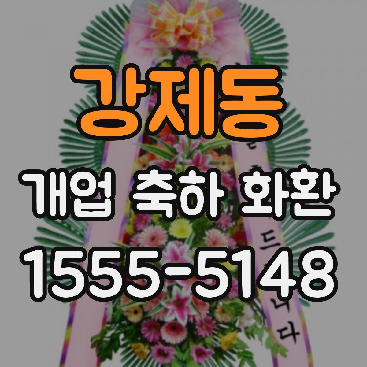 강제동 개업 축하 화환