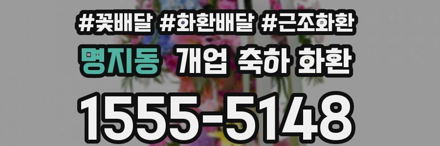 명지동 개업 축하 화환