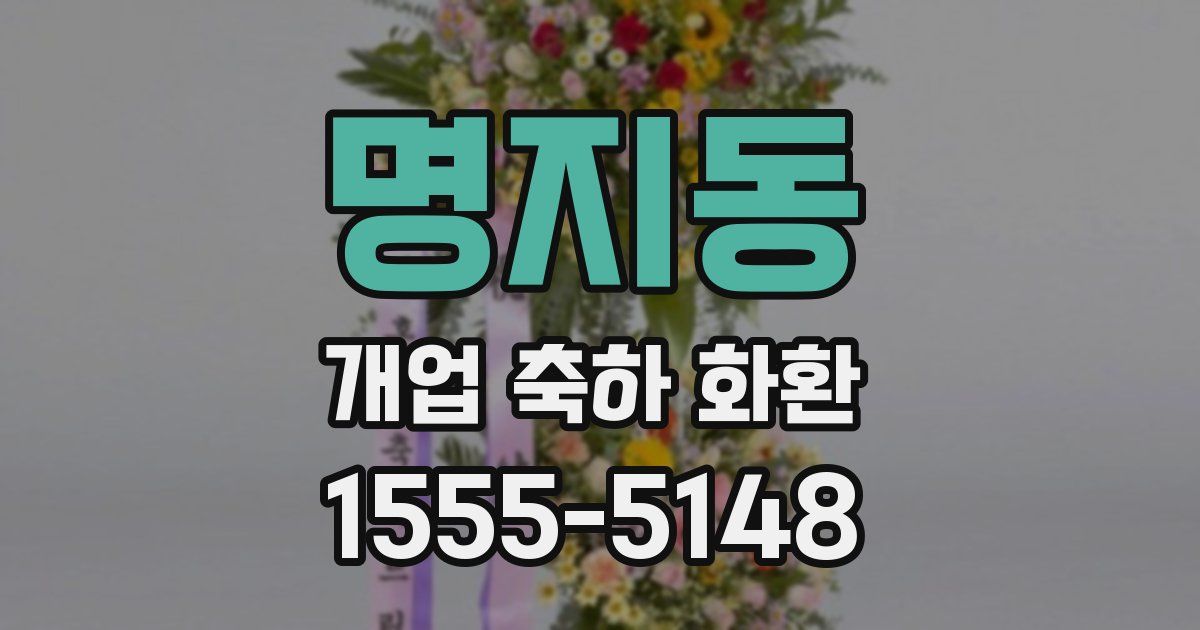 명지동 개업 축하 화환