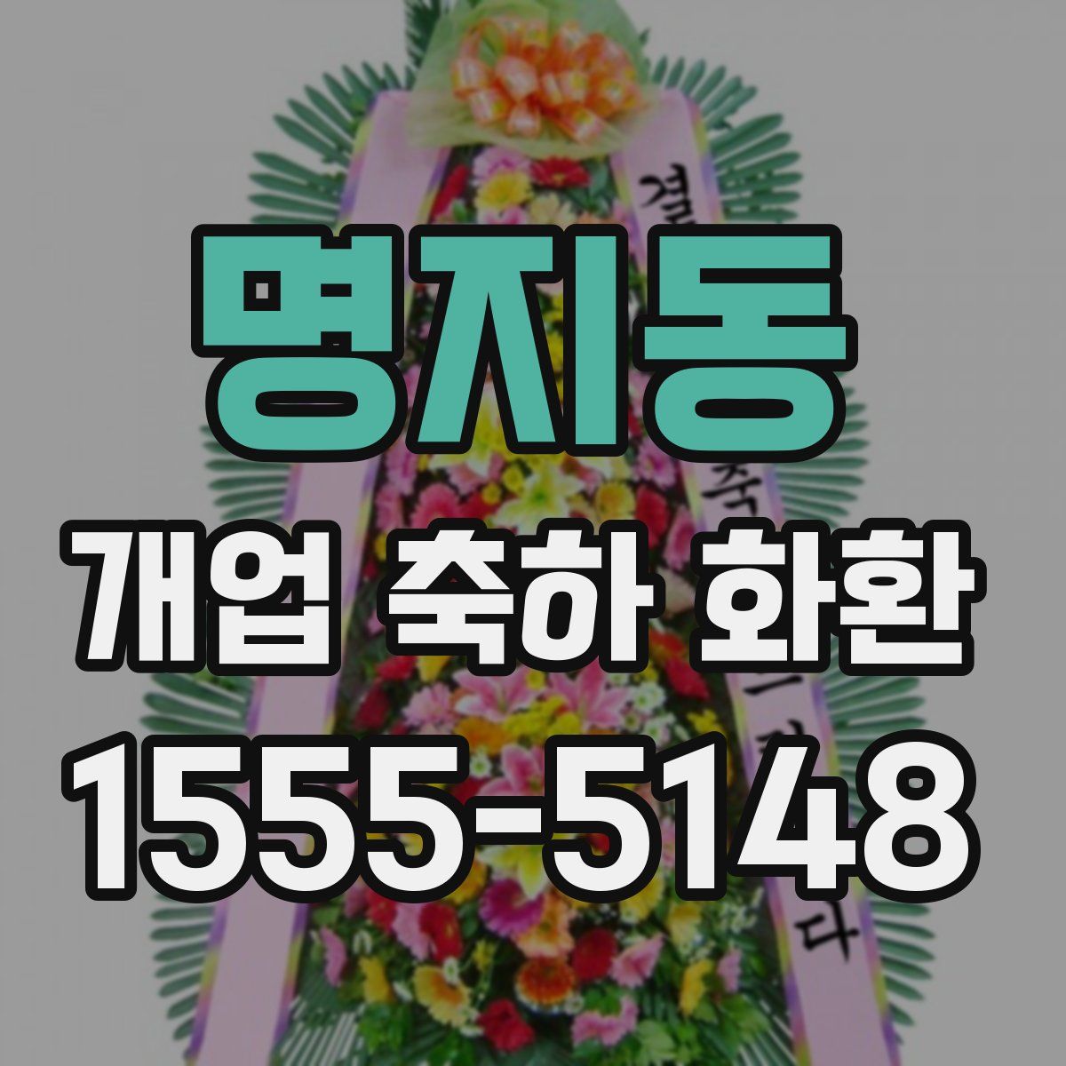 명지동 개업 축하 화환