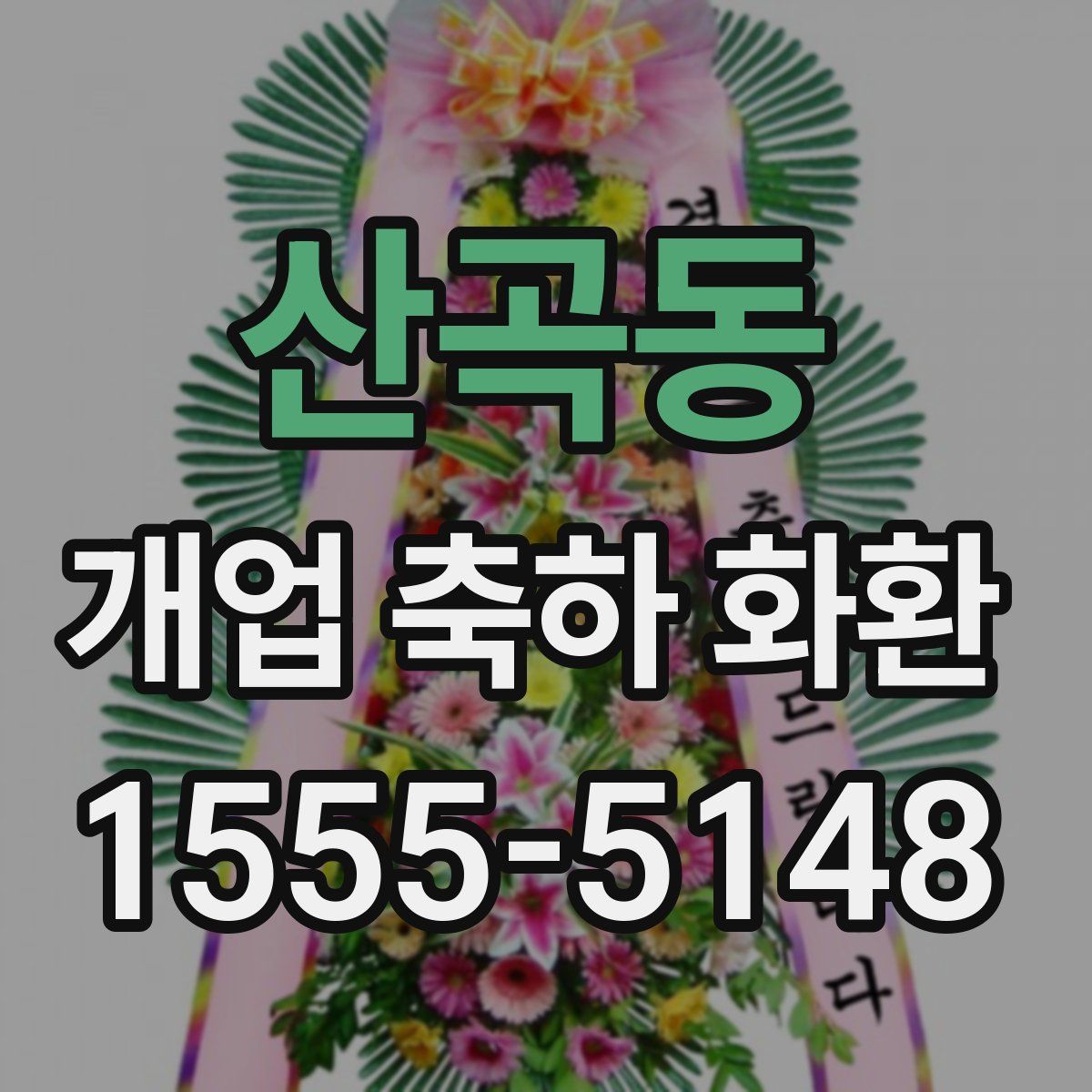 산곡동 개업 축하 화환