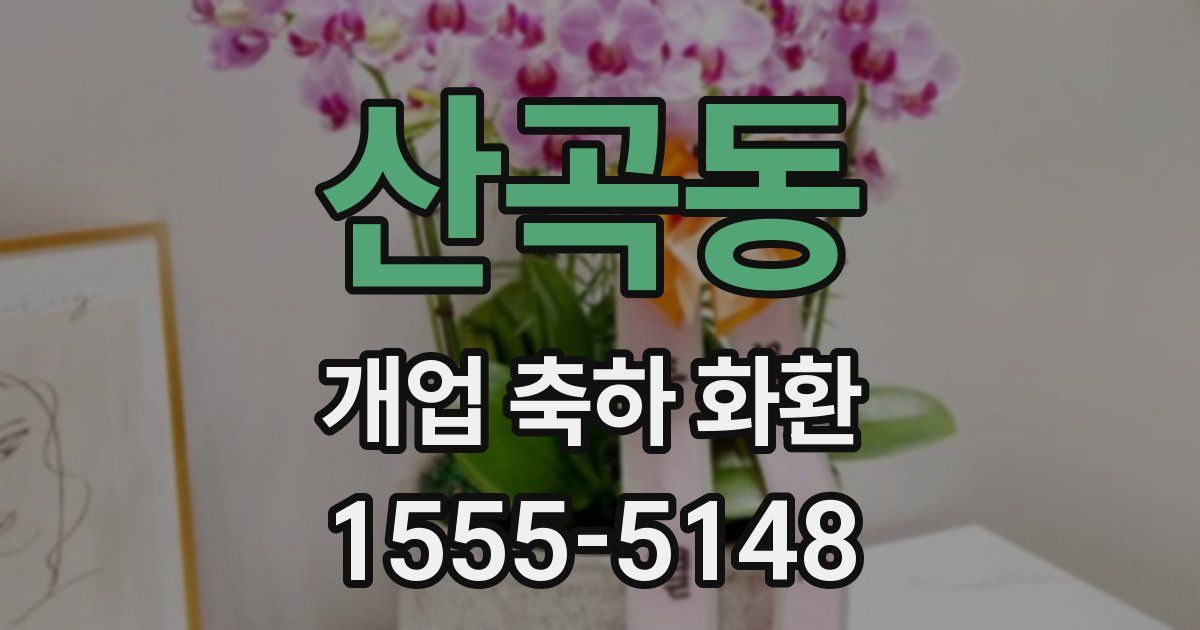 산곡동 개업 축하 화환