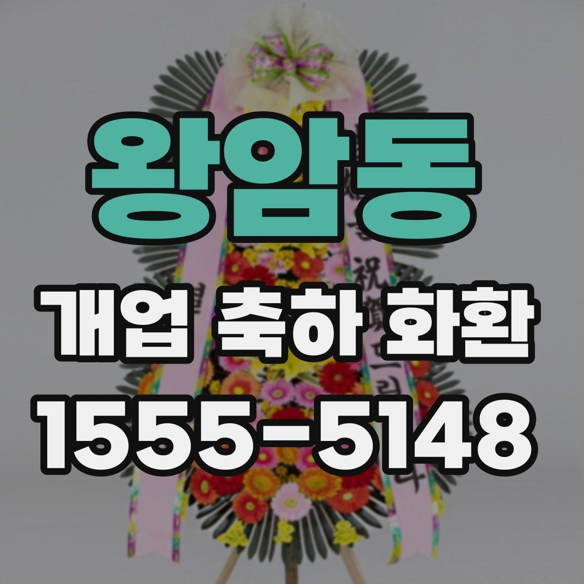 왕암동 개업 축하 화환