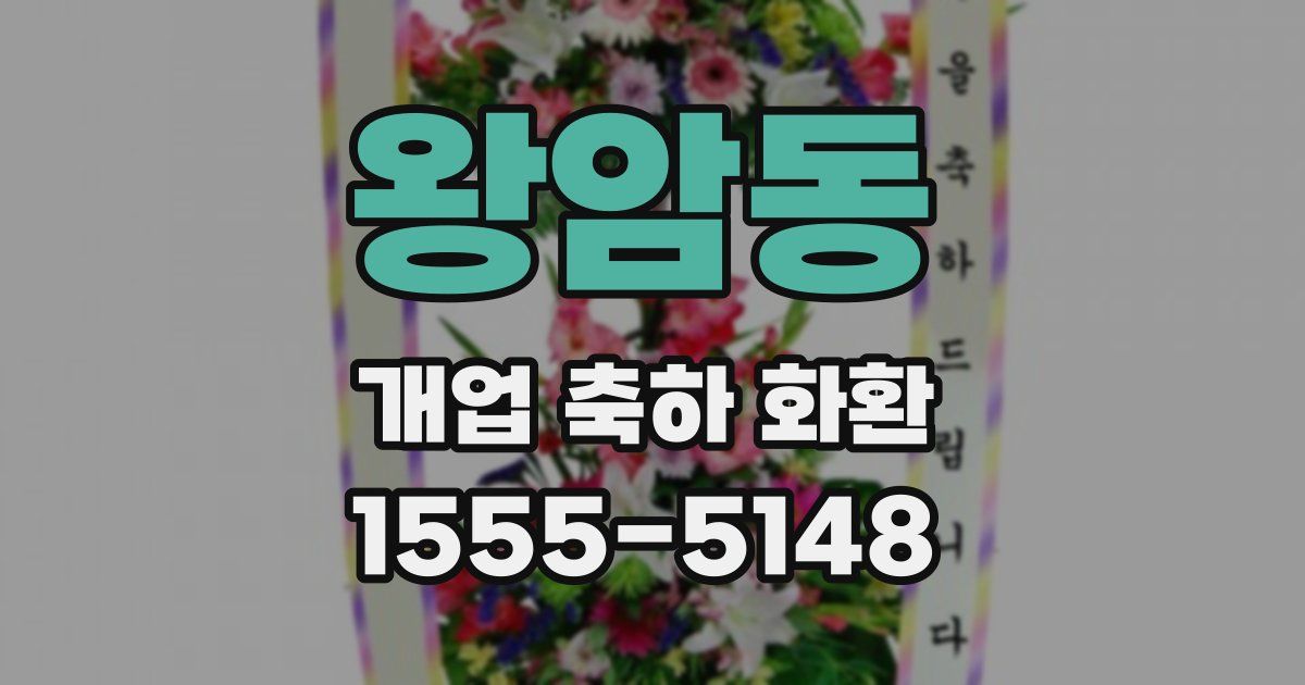왕암동 개업 축하 화환