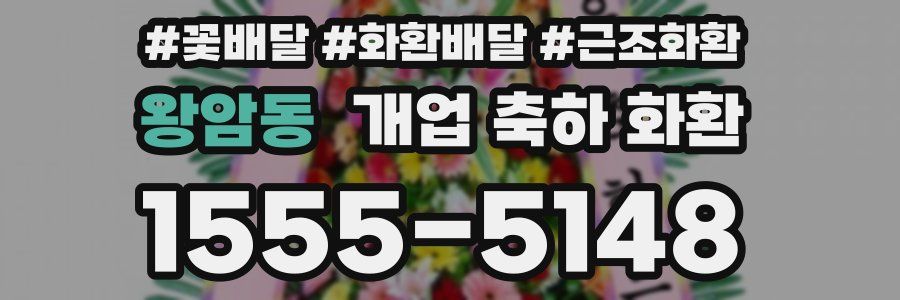 왕암동 개업 축하 화환