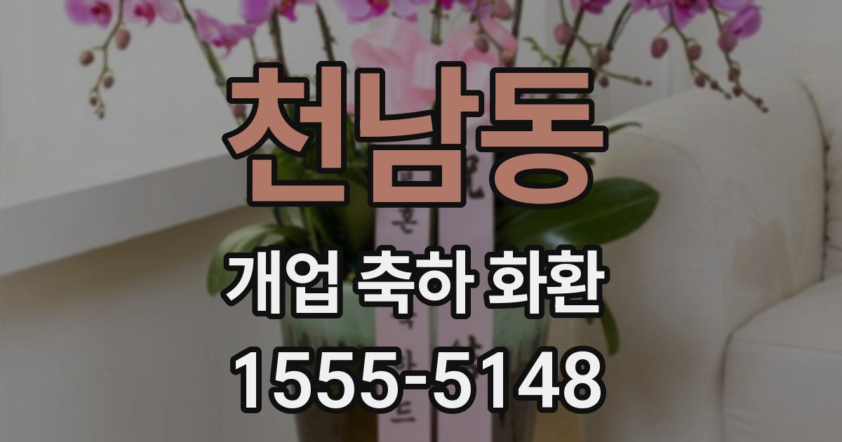 천남동 개업 축하 화환
