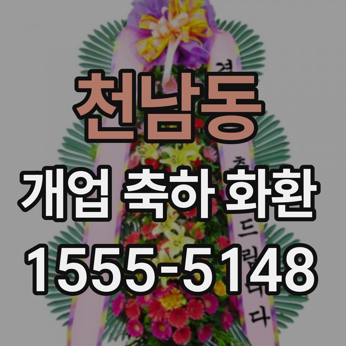 천남동 개업 축하 화환