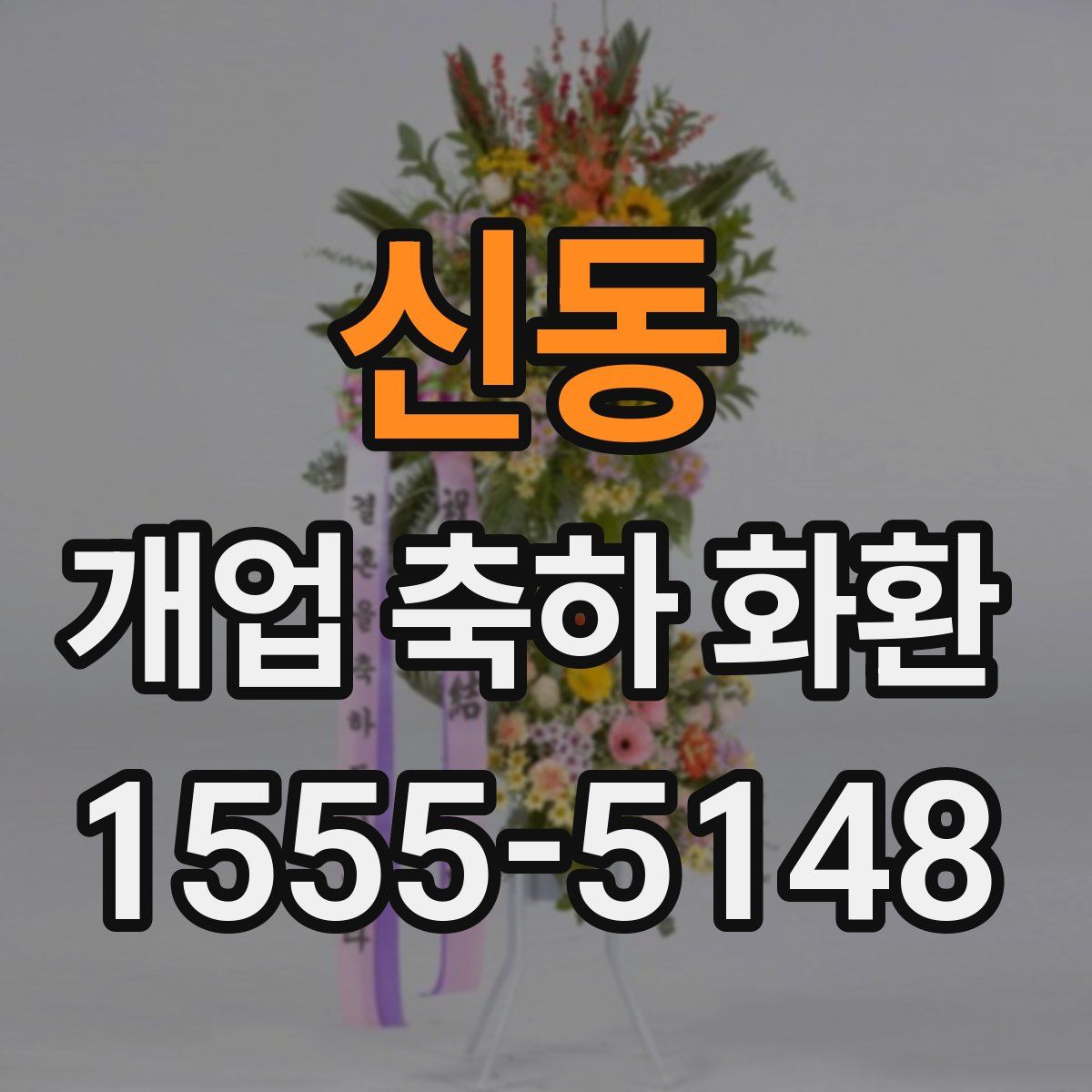 신동 개업 축하 화환