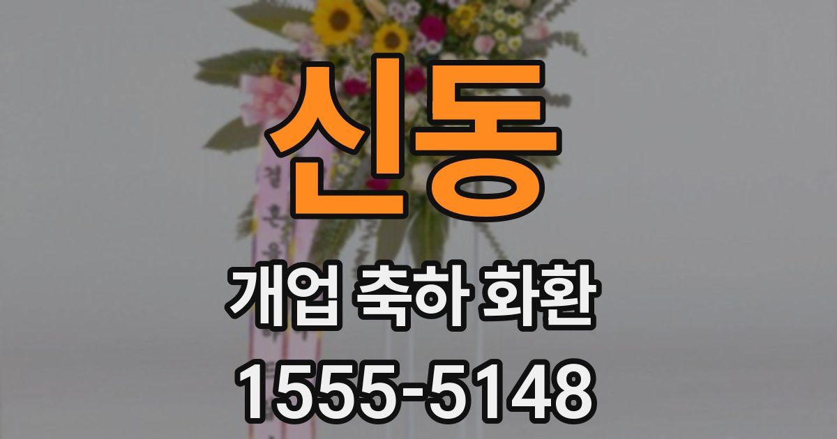 신동 개업 축하 화환