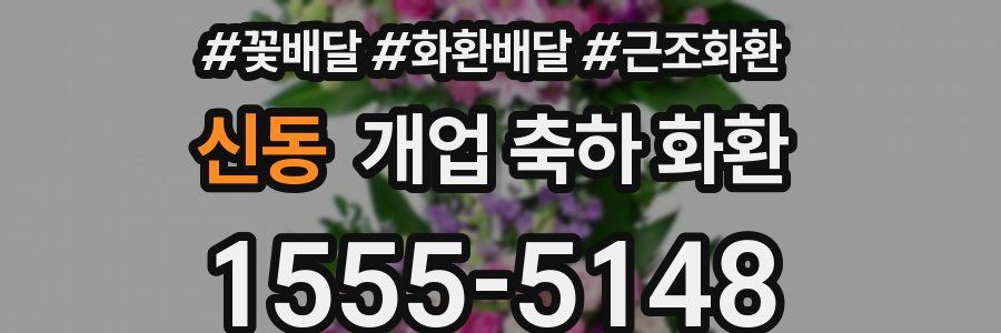 신동 개업 축하 화환