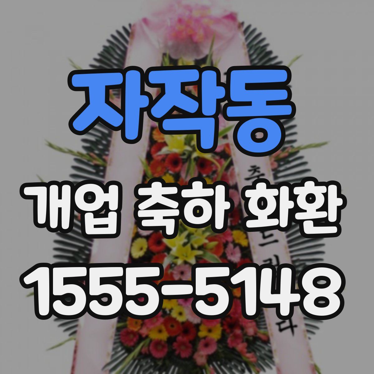 자작동 개업 축하 화환