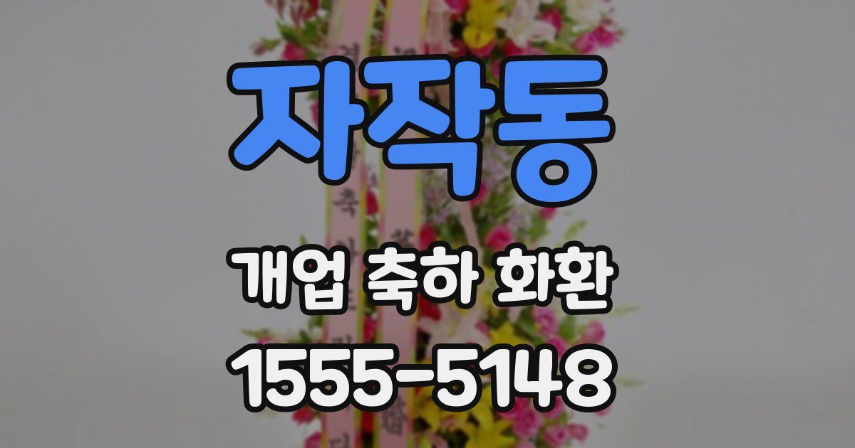 자작동 개업 축하 화환