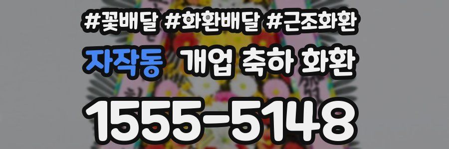 자작동 개업 축하 화환