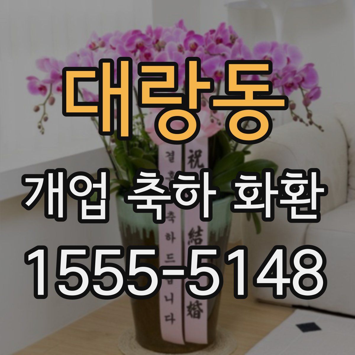 대랑동 개업 축하 화환
