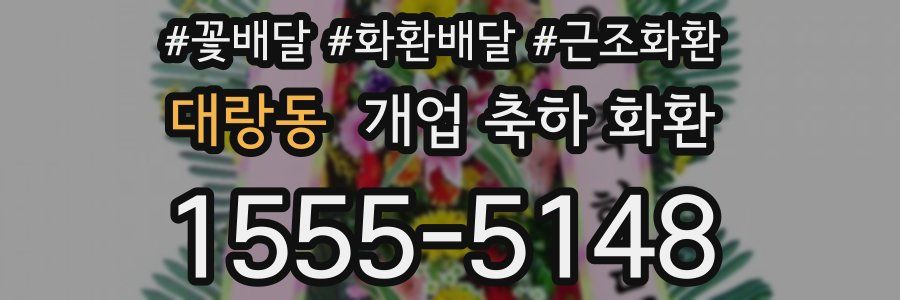 대랑동 개업 축하 화환