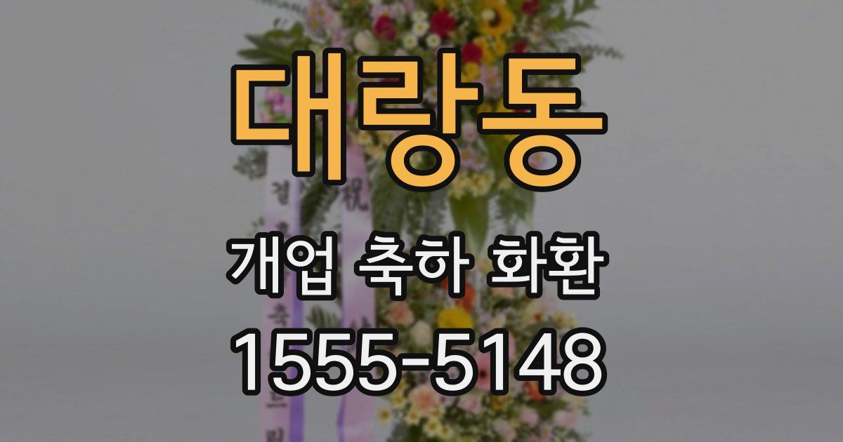 대랑동 개업 축하 화환