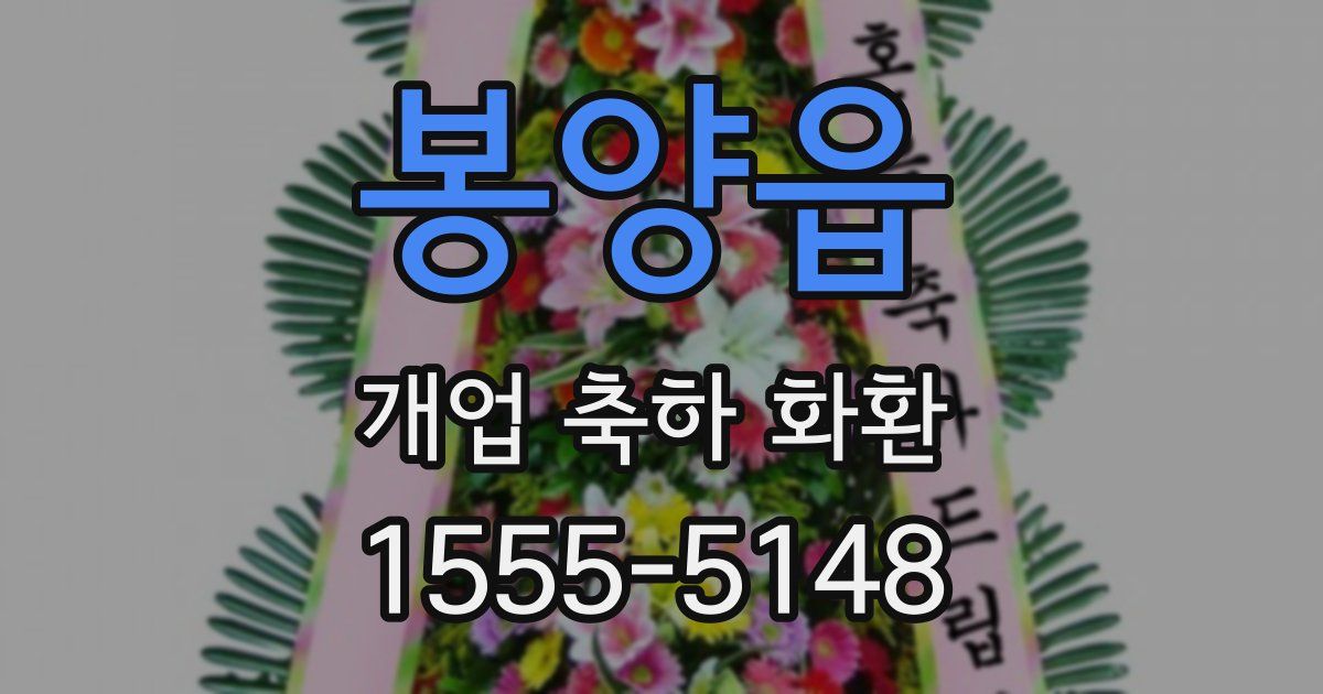 봉양읍 개업 축하 화환