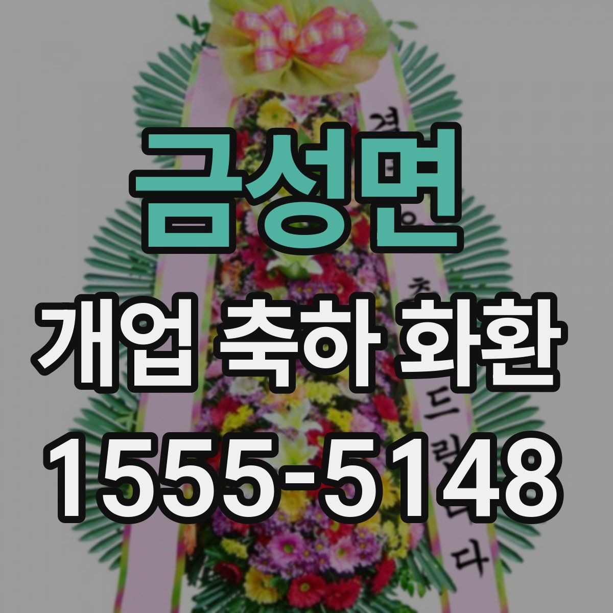 금성면 개업 축하 화환 주문 취소와 변경 규정