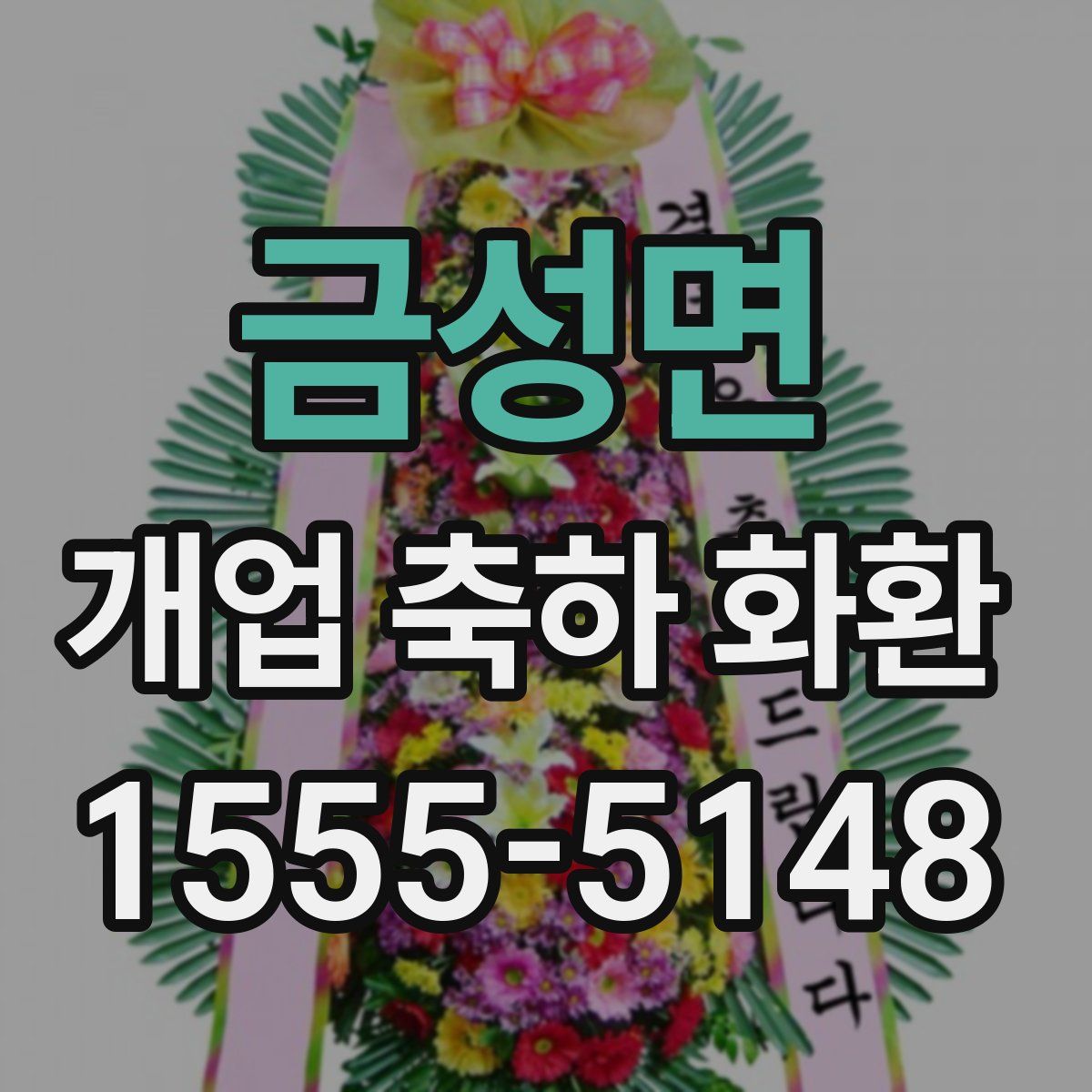 금성면 개업 축하 화환