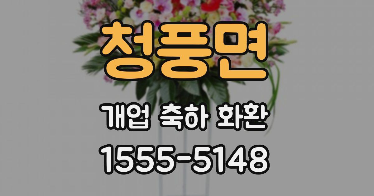청풍면 개업 축하 화환